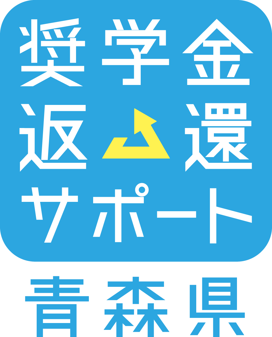 奨学金返還支援制度