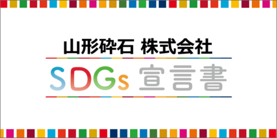 山形砕石株式会社SDGs宣言書