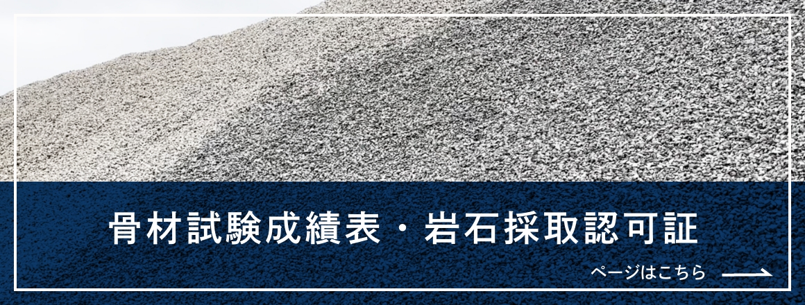 骨材試験成績書ページはこちら