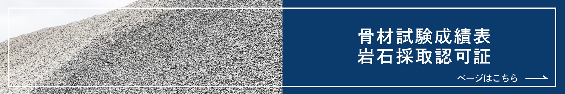 骨材試験成績書ページはこちら
