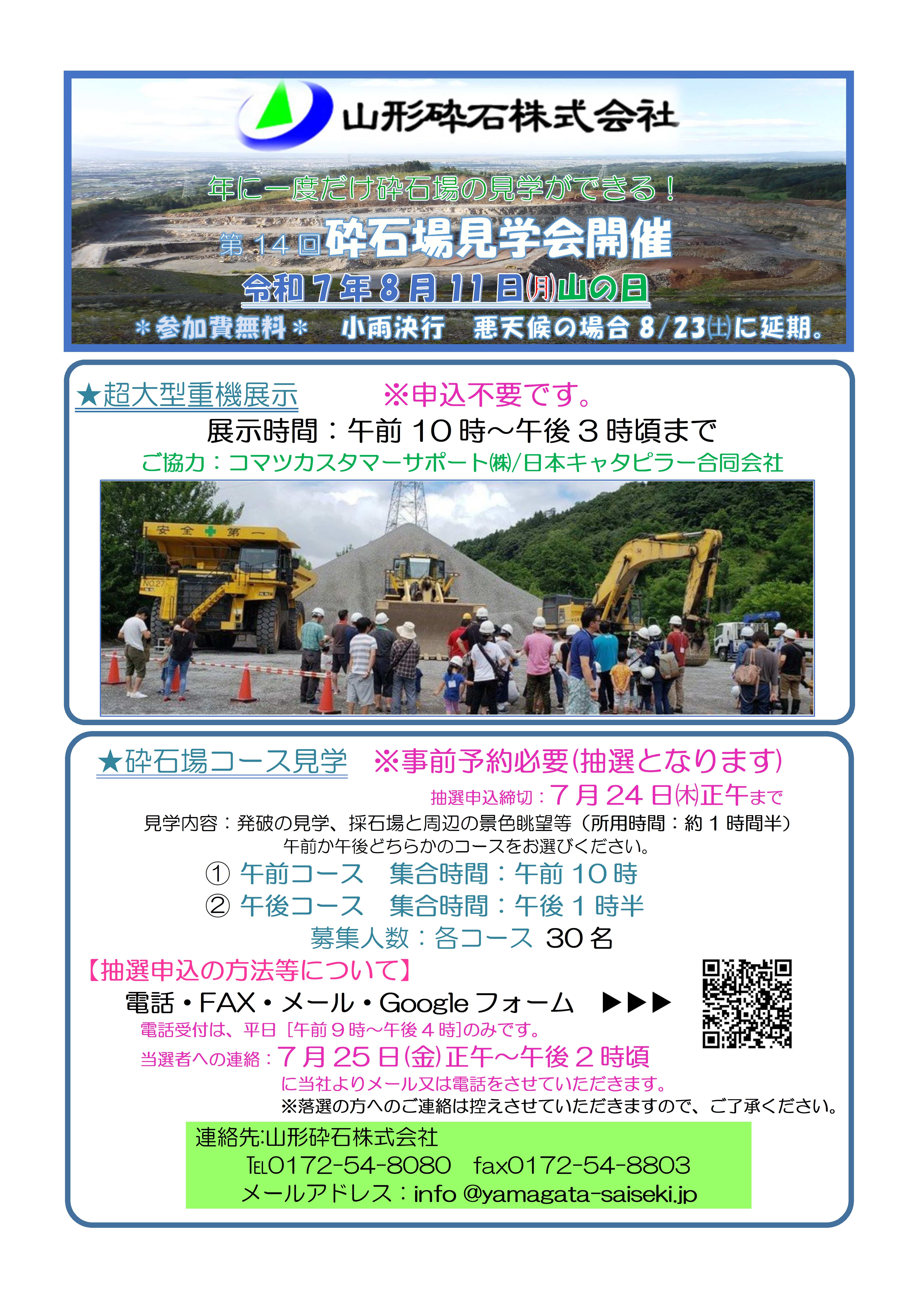 令和7年8月11日㈪山の日開催 砕石場見学会のお知らせ | 山形砕石
